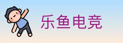 乐鱼电竞 logo